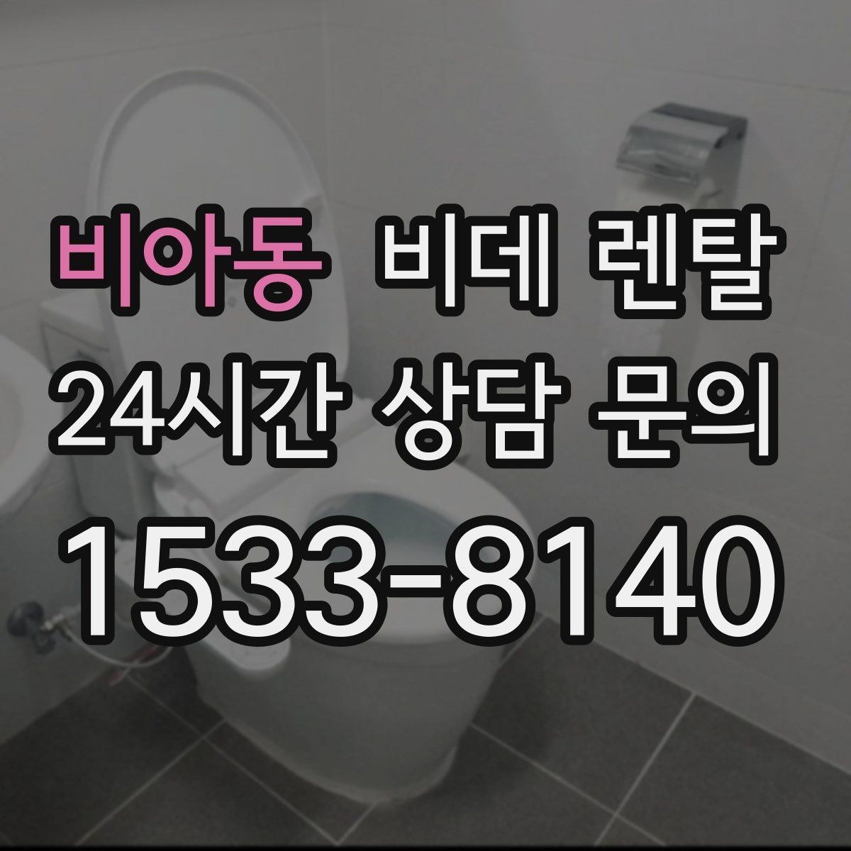 비아동 비데 렌탈 사용 중 불편을 줄이는 관리 방법