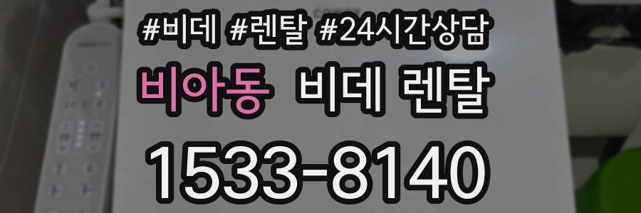비아동 비데 렌탈