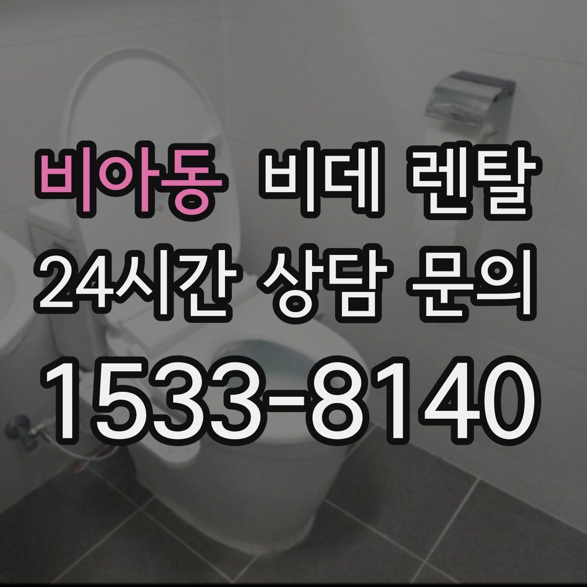 비아동 비데 렌탈