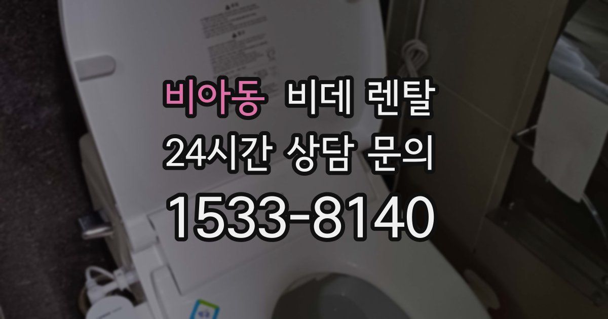 비아동 비데 렌탈