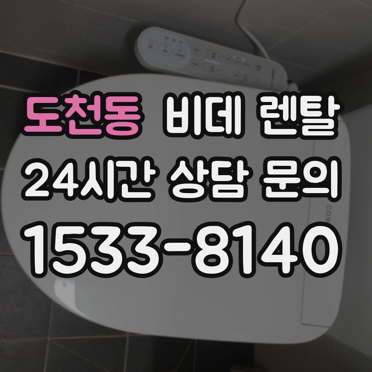 도천동 비데 렌탈