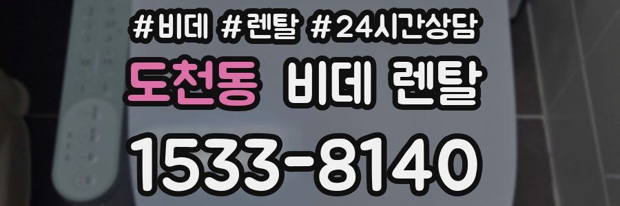 도천동 비데 렌탈