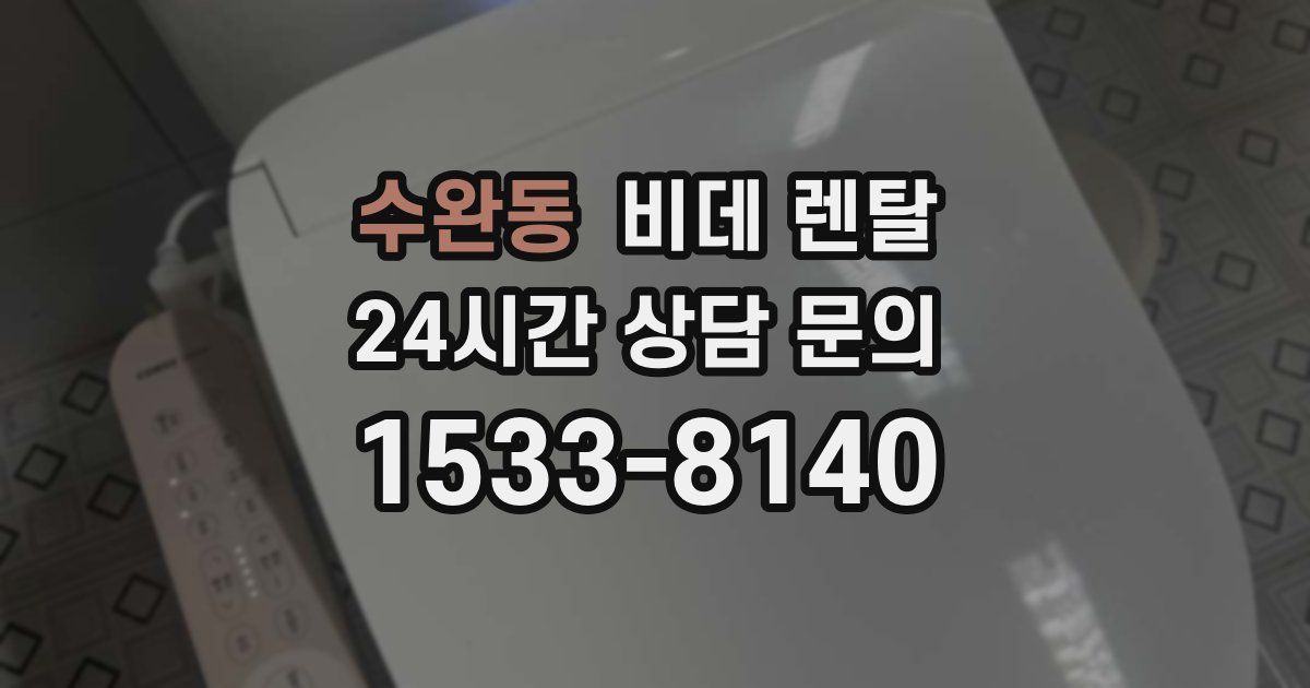 수완동 비데 렌탈