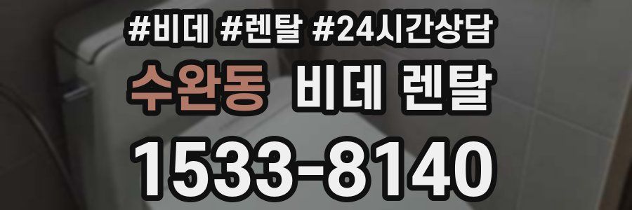 수완동 비데 렌탈