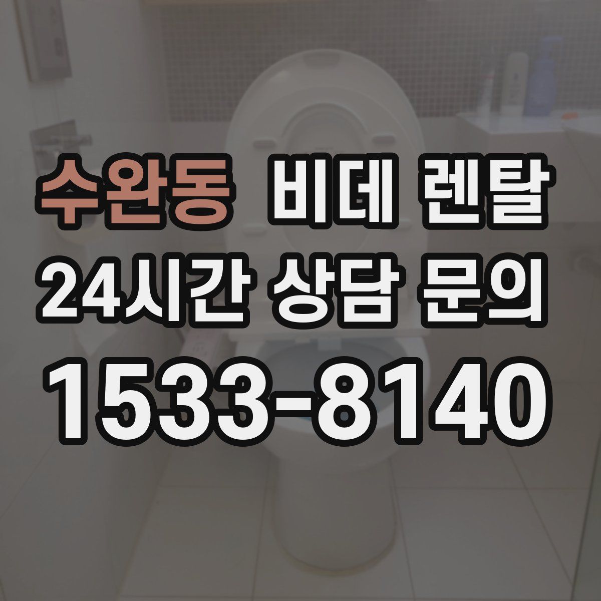 수완동 비데 렌탈