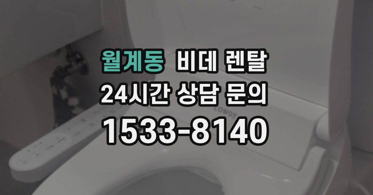 월계동 비데 렌탈