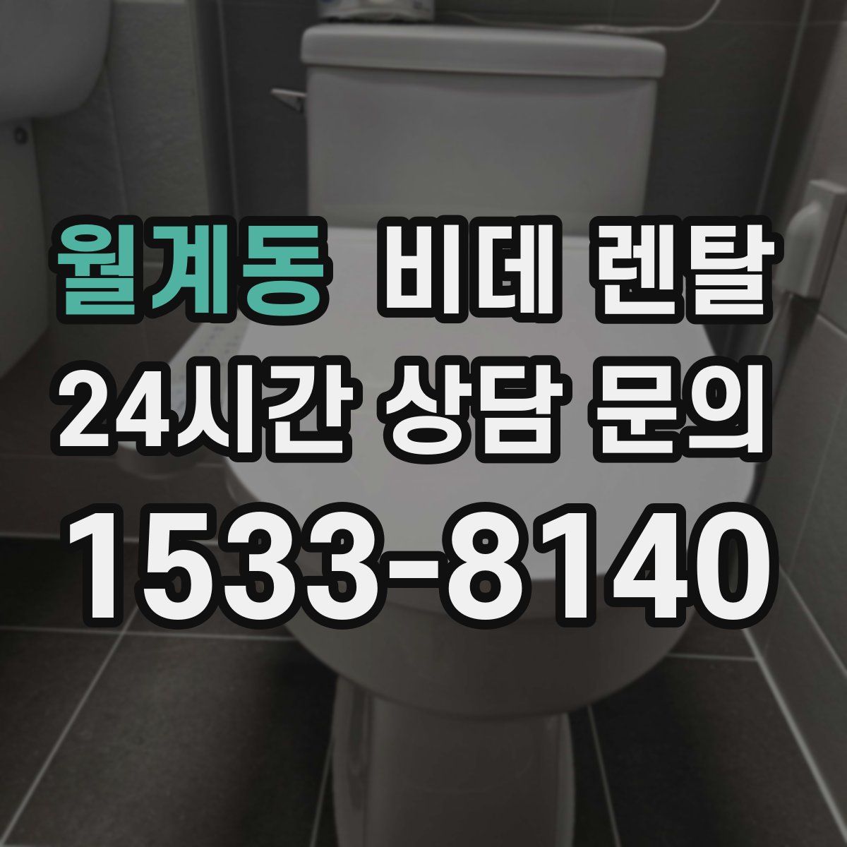 월계동 비데 렌탈