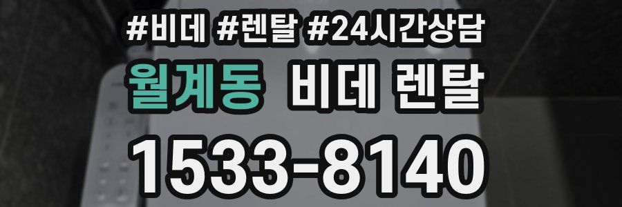 월계동 비데 렌탈