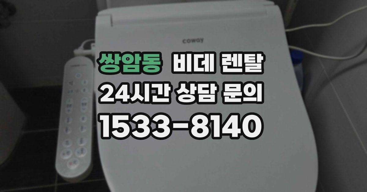 쌍암동 비데 렌탈