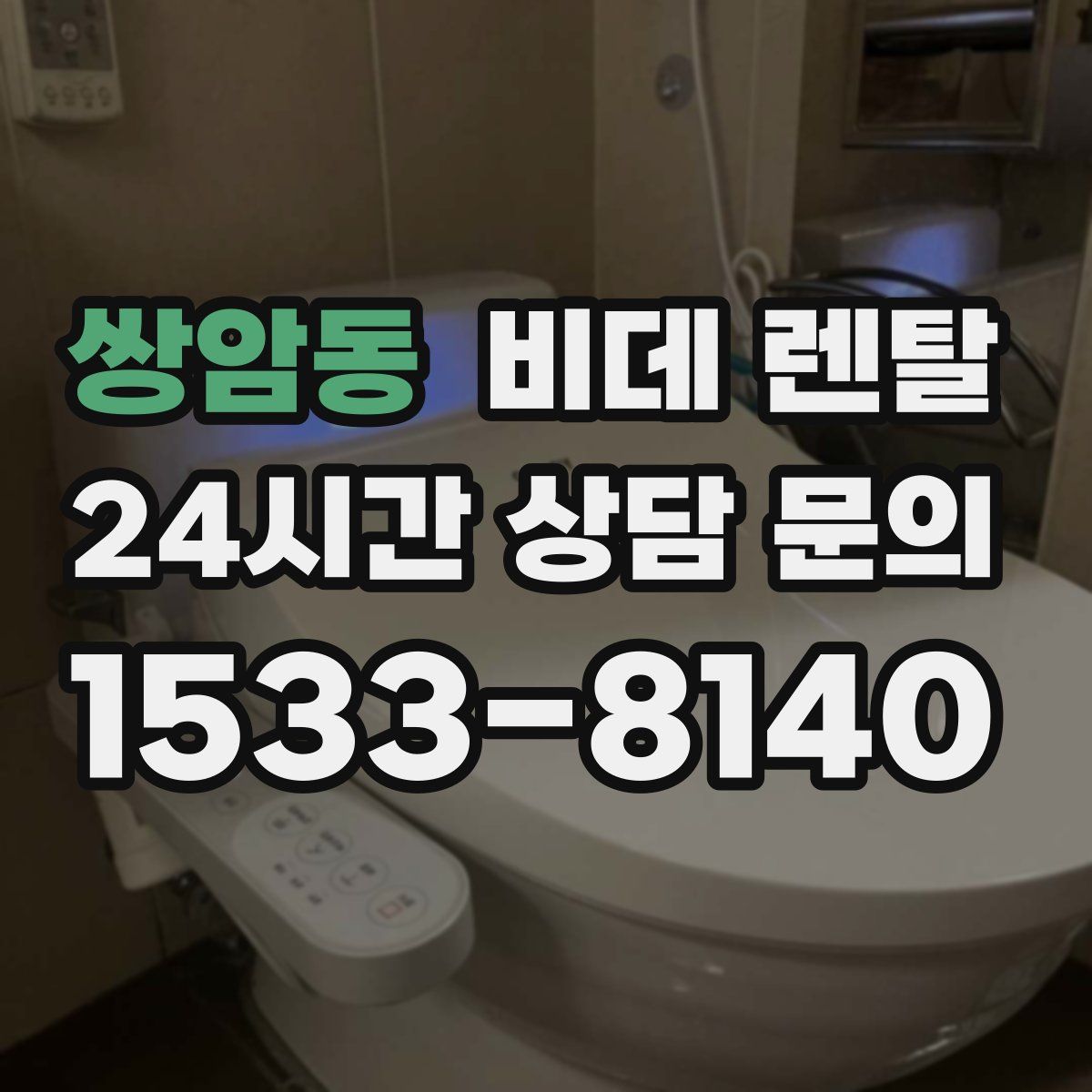 쌍암동 비데 렌탈