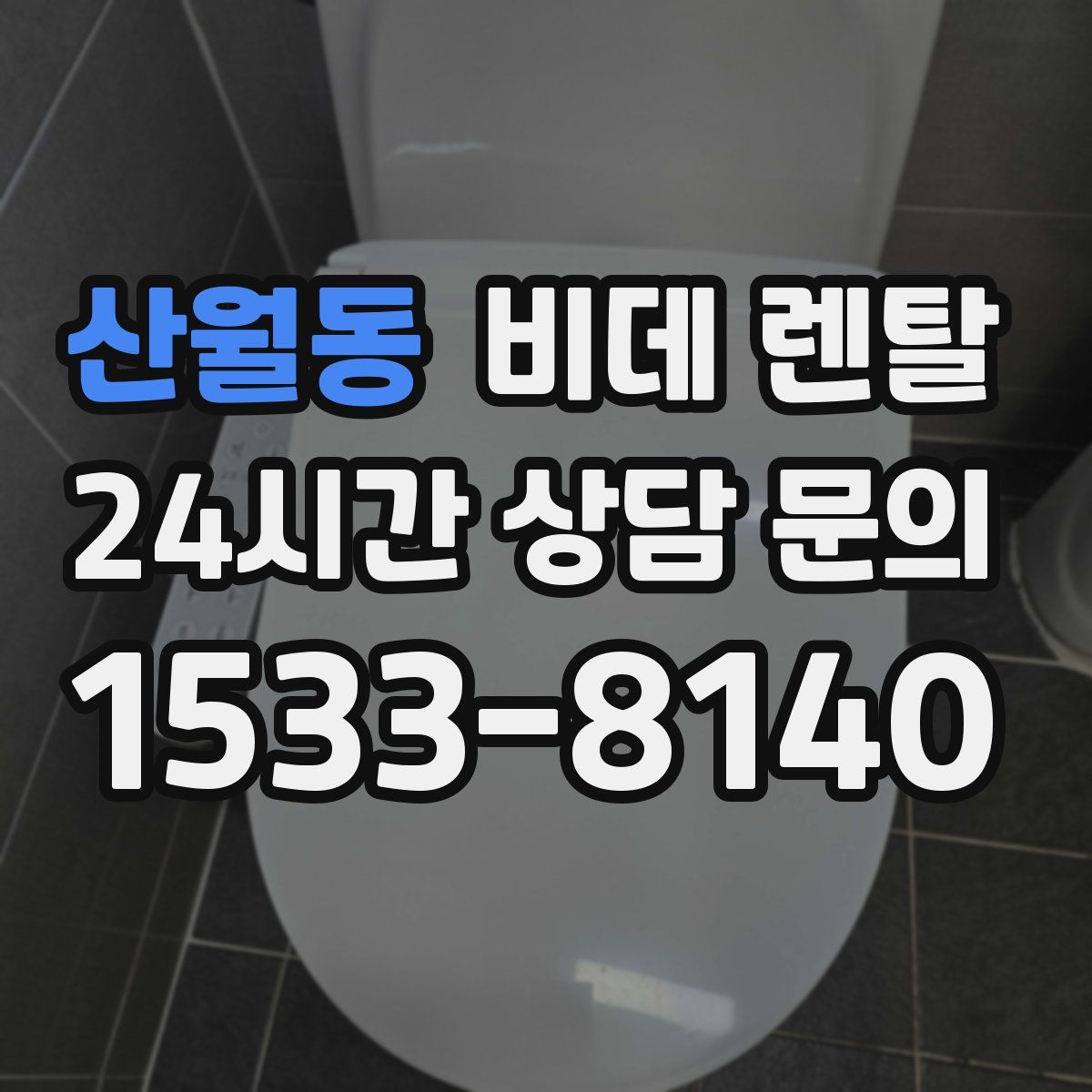 산월동 비데 렌탈