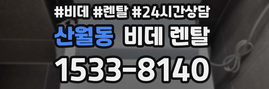 산월동 비데 렌탈