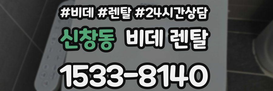 신창동 비데 렌탈