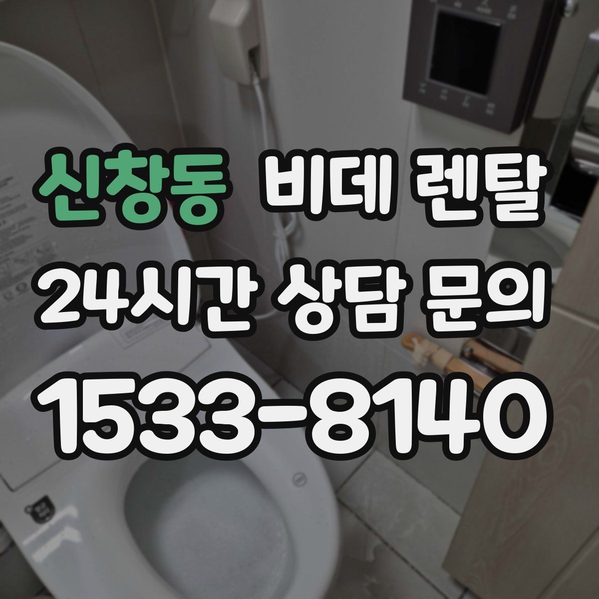 신창동 비데 렌탈