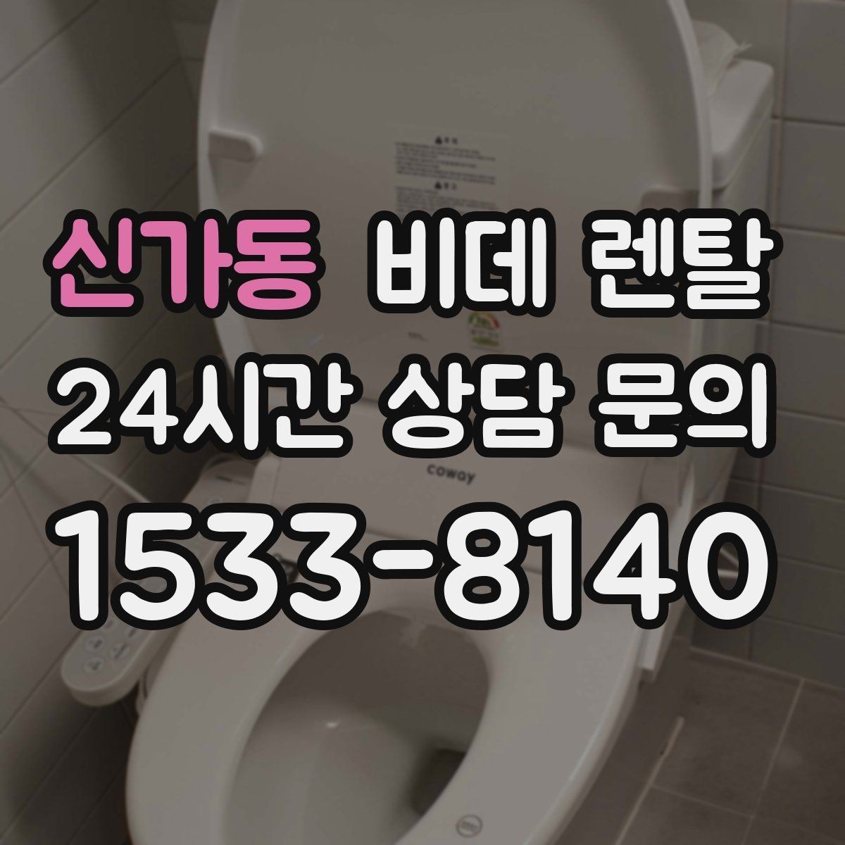 신가동 비데 렌탈 노즐 세척 방식 비교로 보는 차이