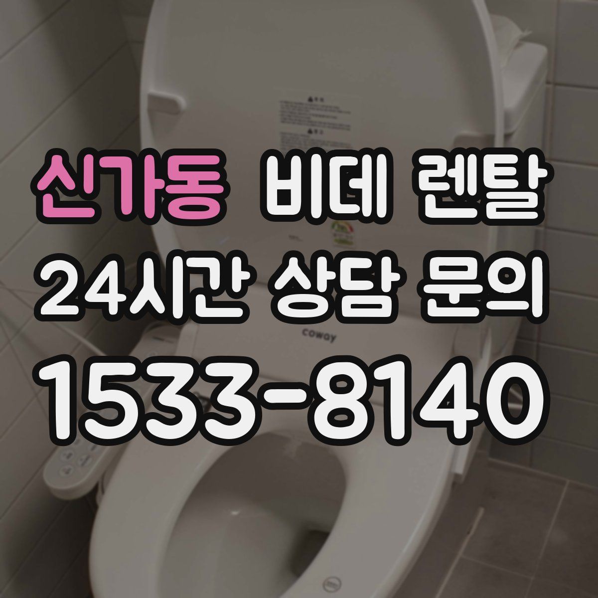 신가동 비데 렌탈