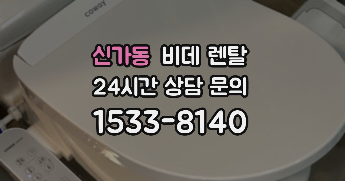 신가동 비데 렌탈