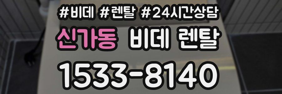 신가동 비데 렌탈