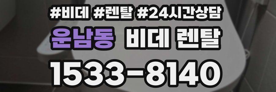 운남동 비데 렌탈