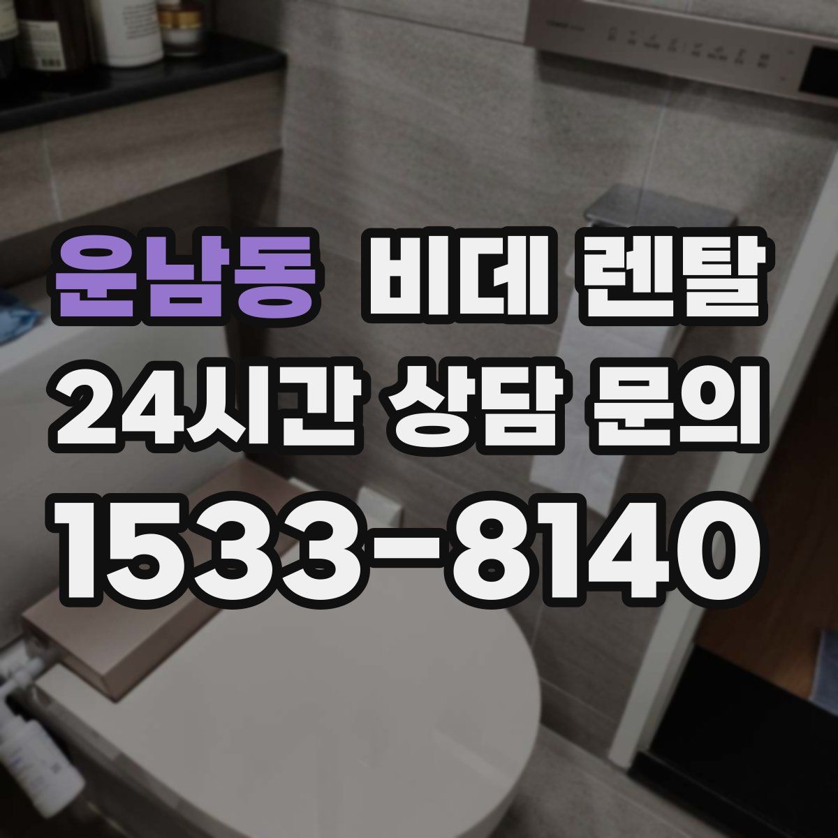 운남동 비데 렌탈
