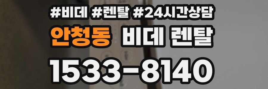 안청동 비데 렌탈