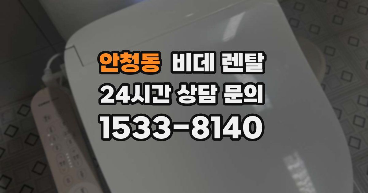 안청동 비데 렌탈