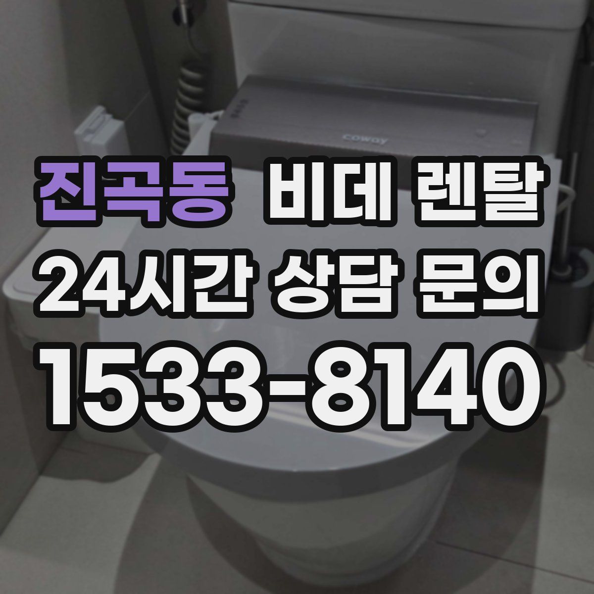 진곡동 비데 렌탈