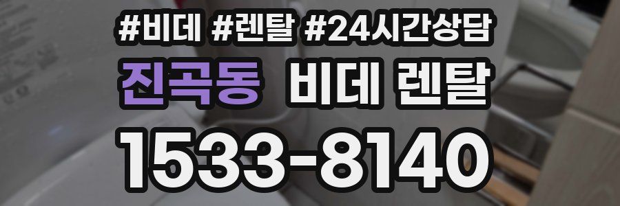진곡동 비데 렌탈