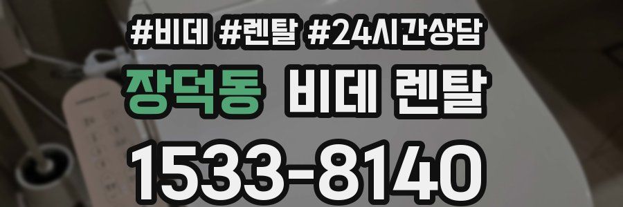 장덕동 비데 렌탈