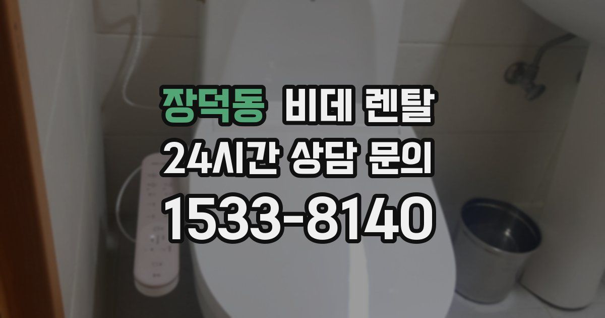 장덕동 비데 렌탈