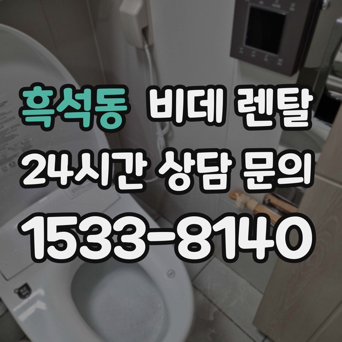 흑석동 비데 렌탈