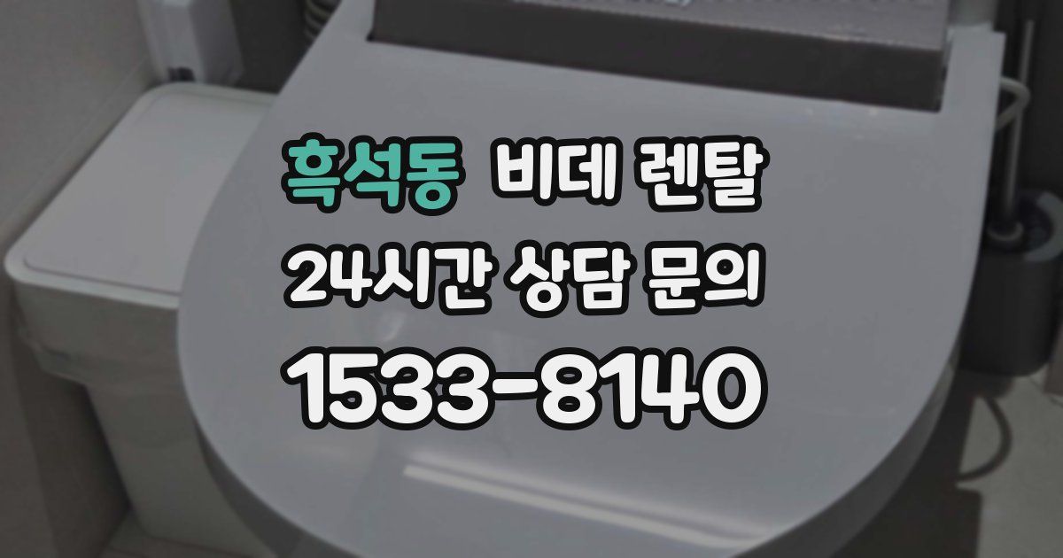 흑석동 비데 렌탈