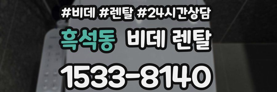 흑석동 비데 렌탈