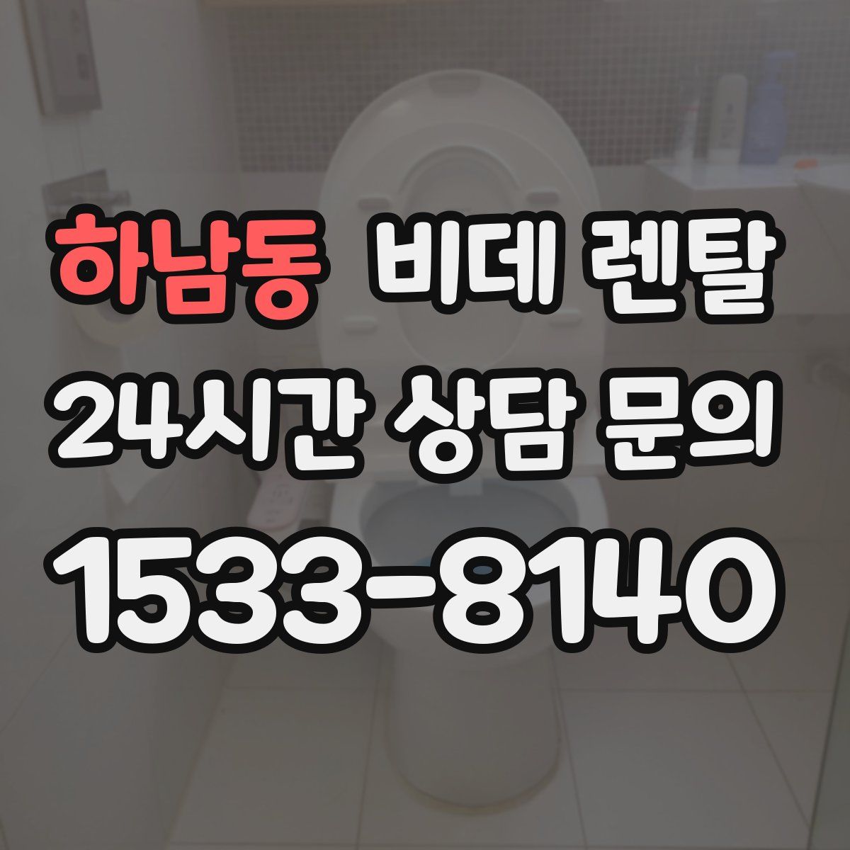 하남동 비데 렌탈