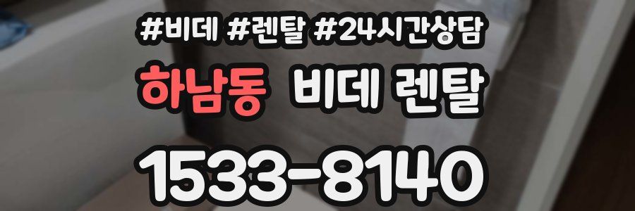 하남동 비데 렌탈