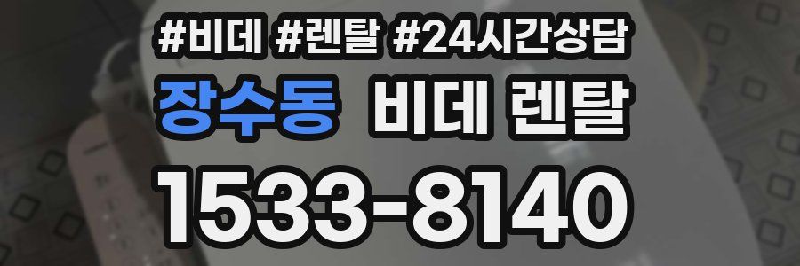 장수동 비데 렌탈