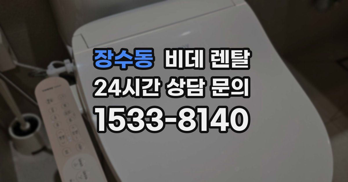 장수동 비데 렌탈