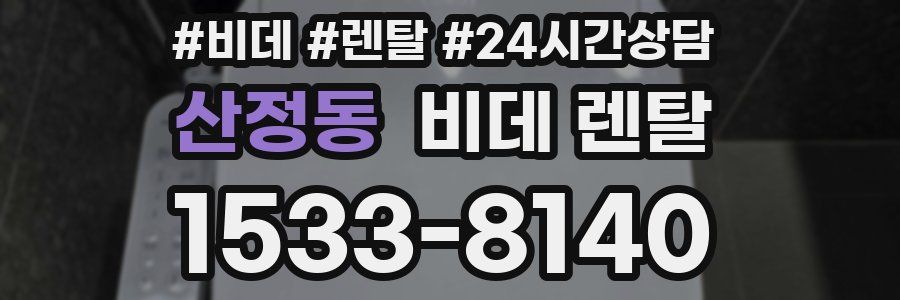 산정동 비데 렌탈