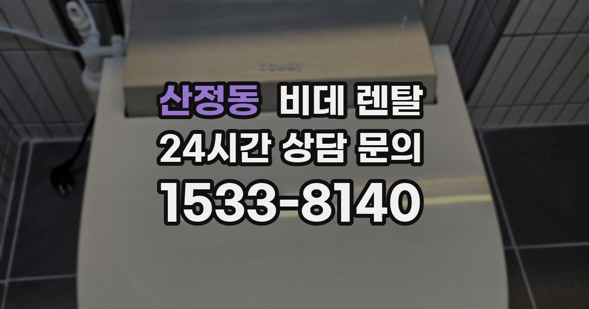 산정동 비데 렌탈