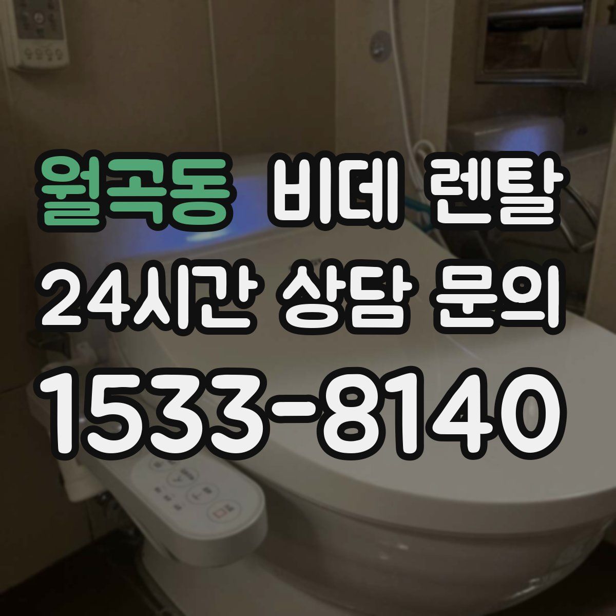 월곡동 비데 렌탈