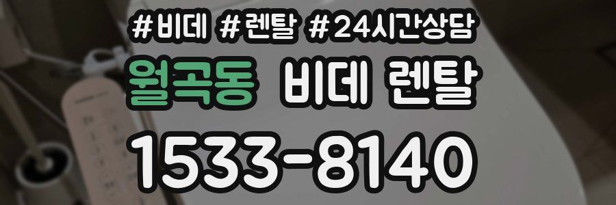 월곡동 비데 렌탈