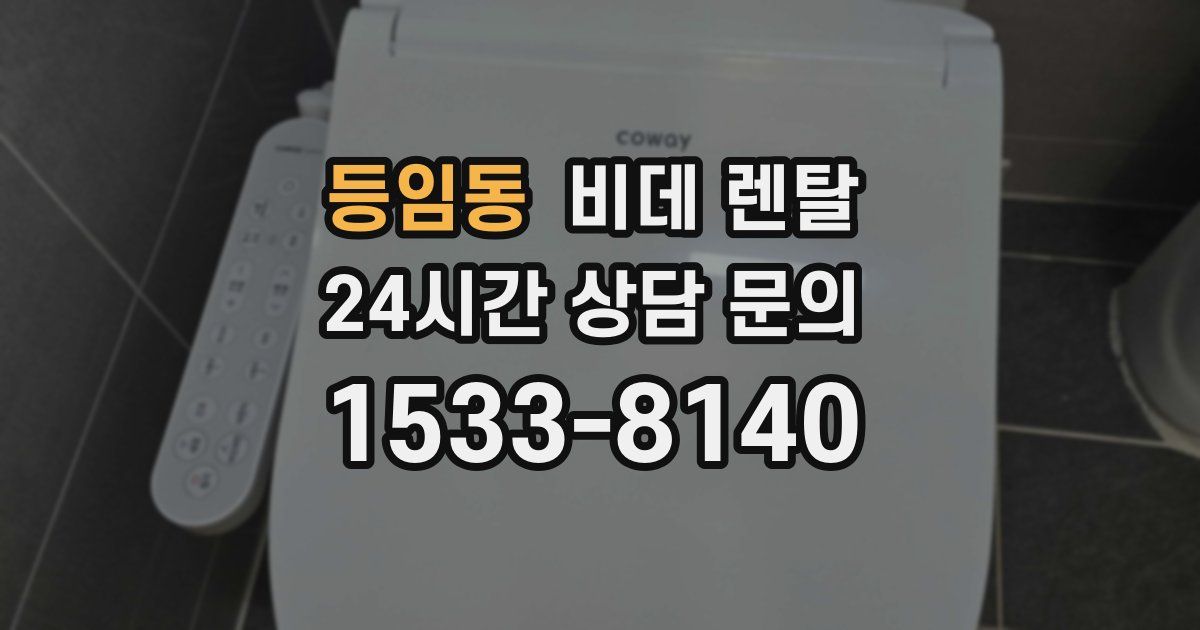 등임동 비데 렌탈
