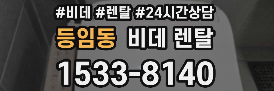 등임동 비데 렌탈