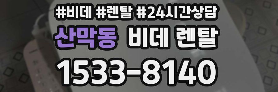 산막동 비데 렌탈