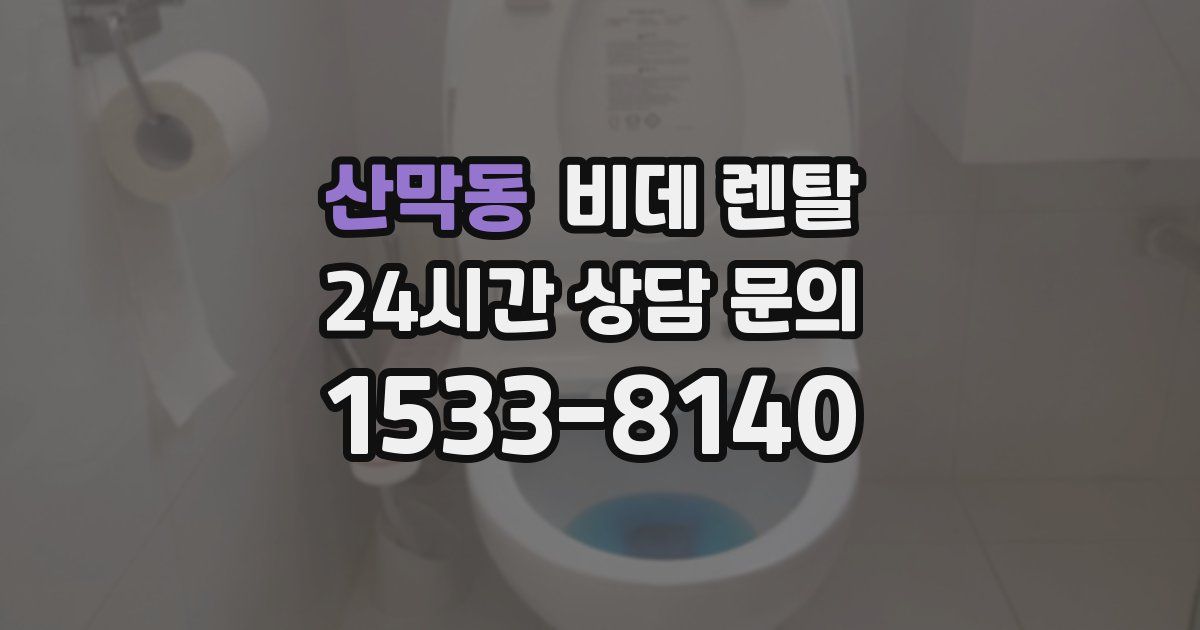 산막동 비데 렌탈