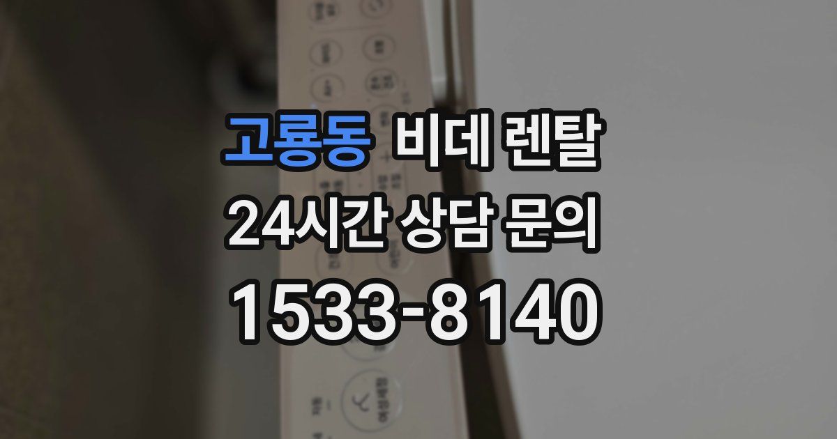 고룡동 비데 렌탈