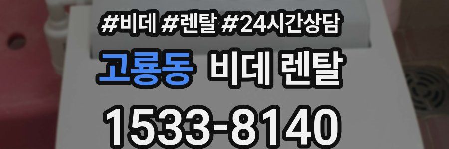 고룡동 비데 렌탈