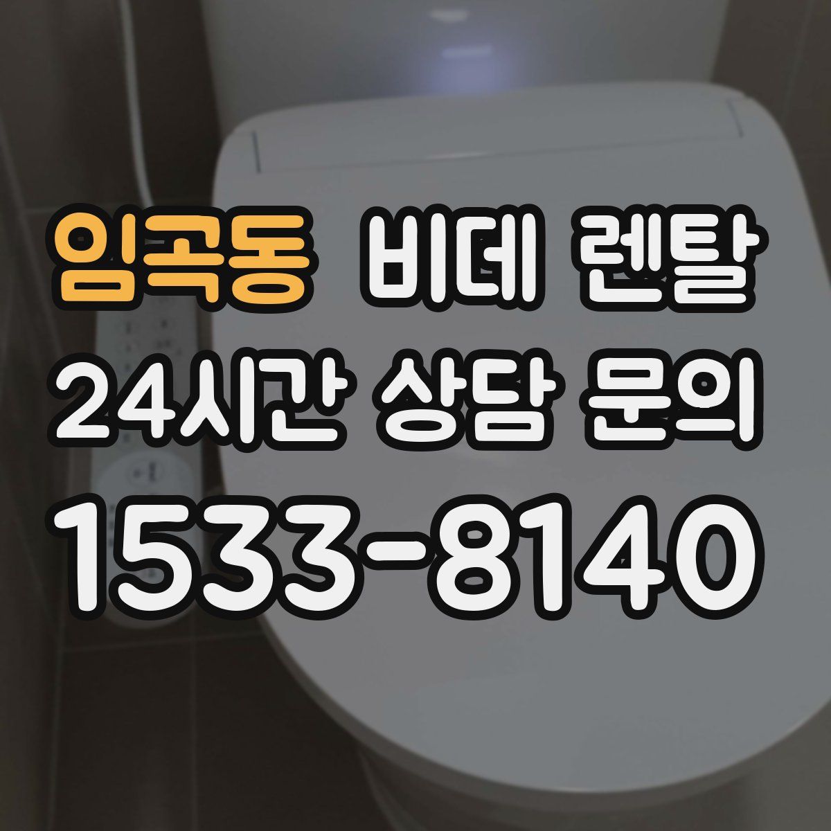 임곡동 비데 렌탈