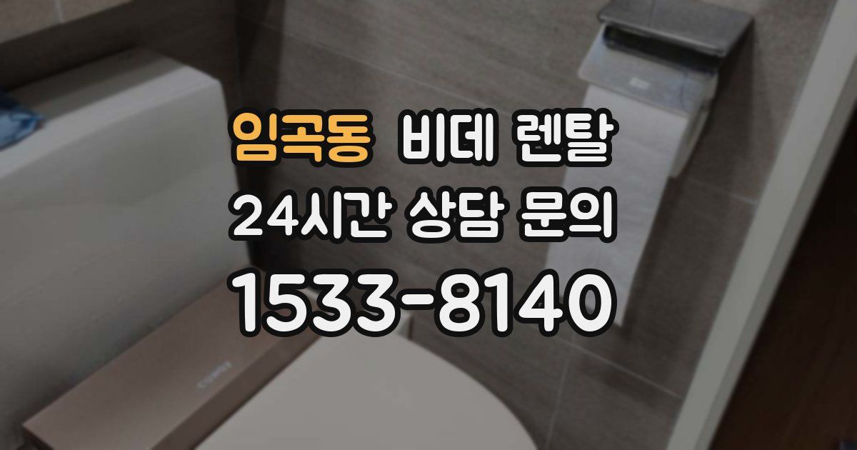 임곡동 비데 렌탈