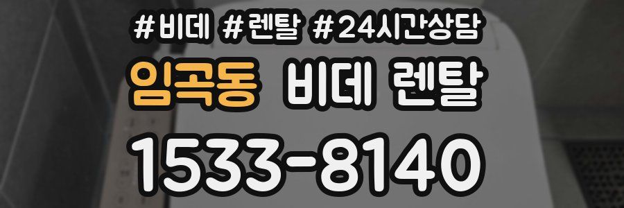 임곡동 비데 렌탈